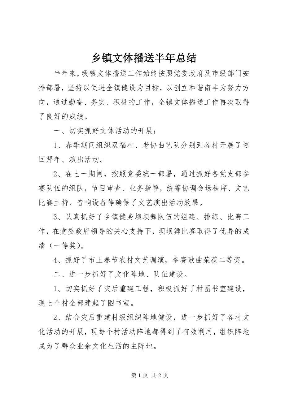 2023年乡镇文体广播半年总结.docx_第1页