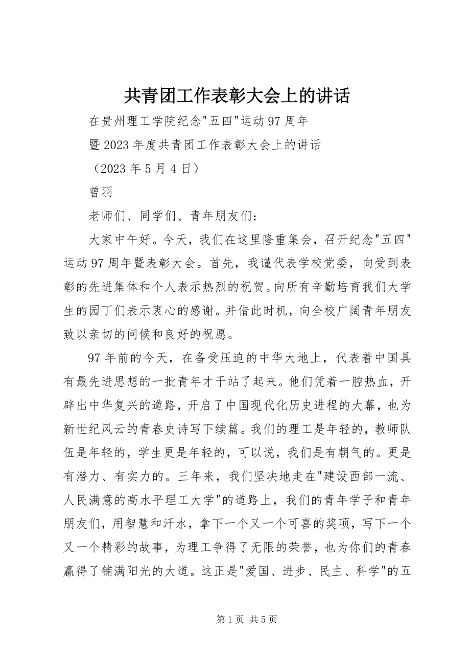 2023年共青团工作表彰大会上的致辞.docx_第1页