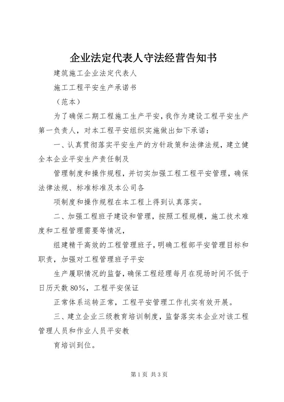 2023年企业法定代表人守法经营告知书.docx_第1页