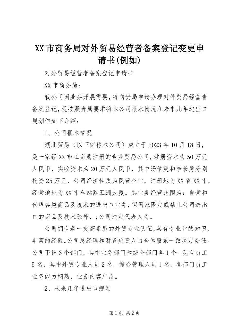 2023年XX市商务局对外贸易经营者备案登记变更申请书示例.docx_第1页