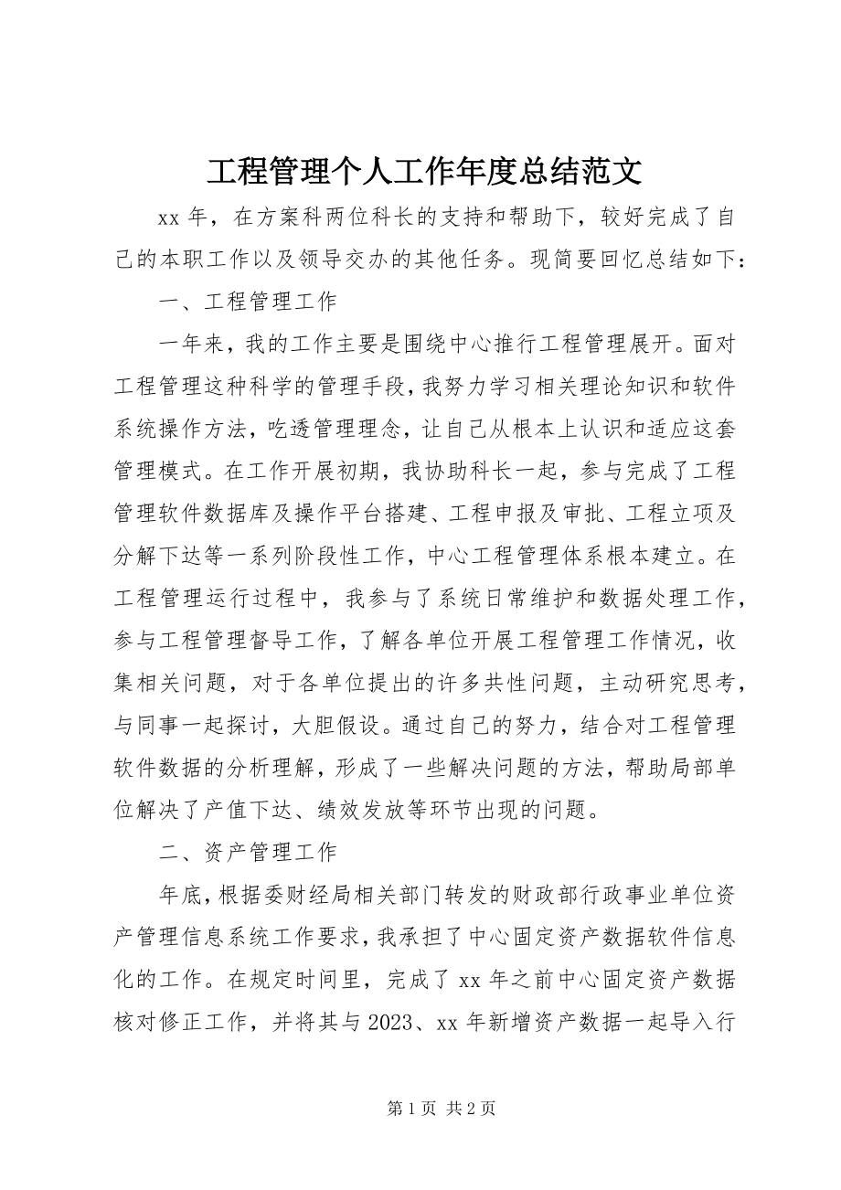 2023年项目管理个人工作年度总结.docx_第1页