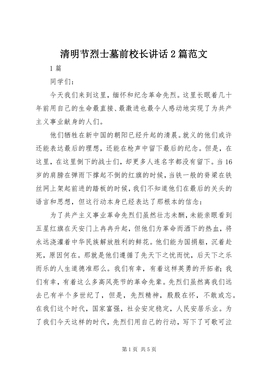 2023年清明节烈士墓前校长致辞2篇.docx_第1页