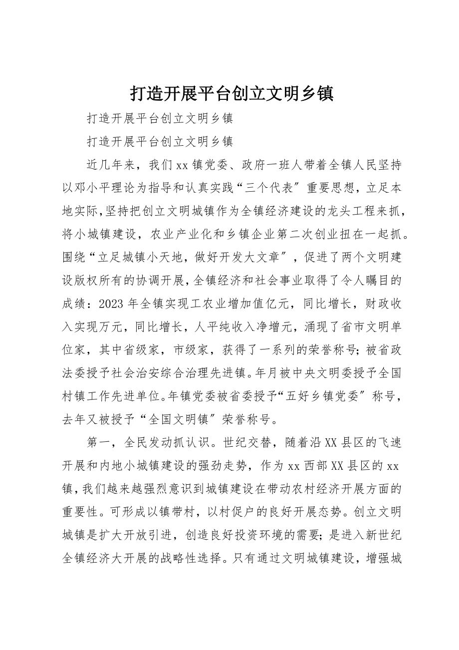 2023年打造发展平台创建文明乡镇新编.docx_第1页