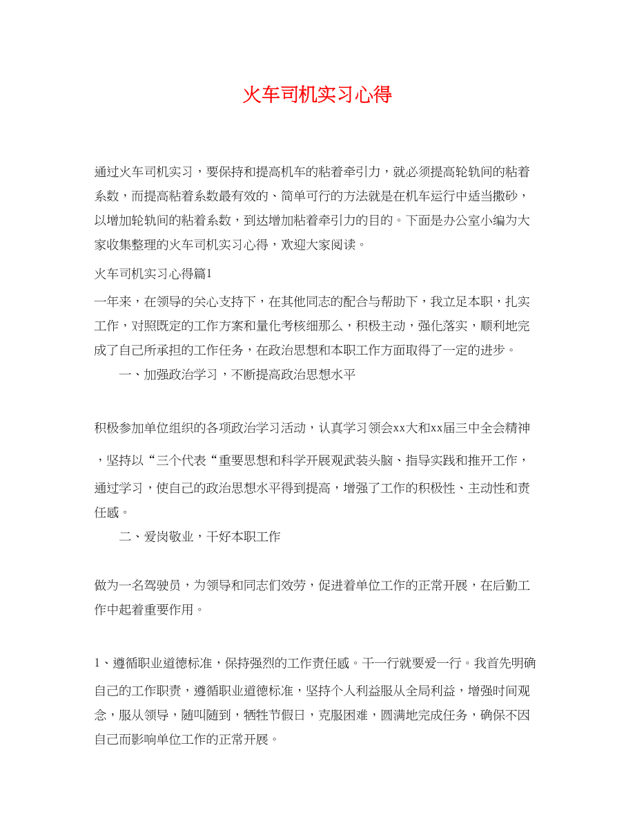 2023年火车司机实习心得.docx_第1页