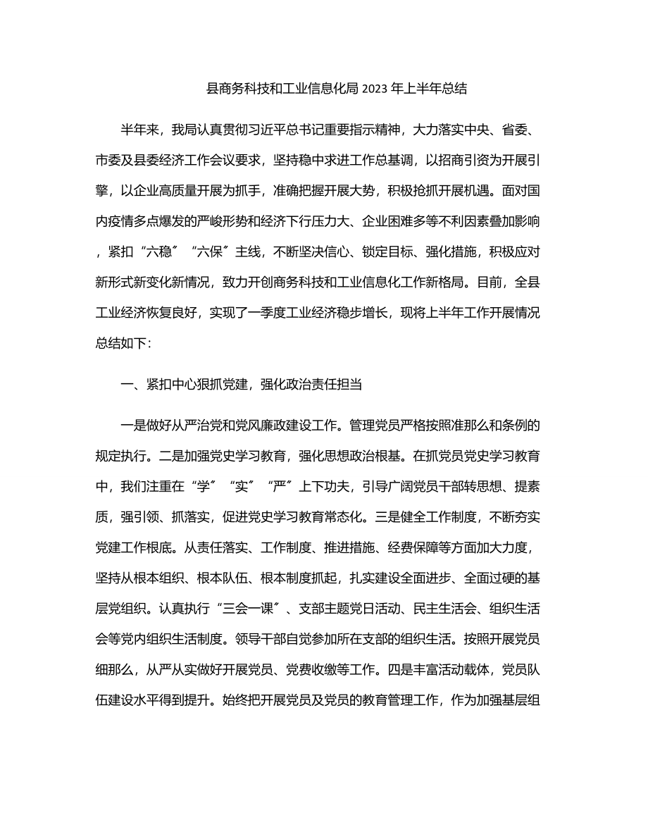 县商务科技和工业信息化局2023年上半年总结范文.docx_第1页