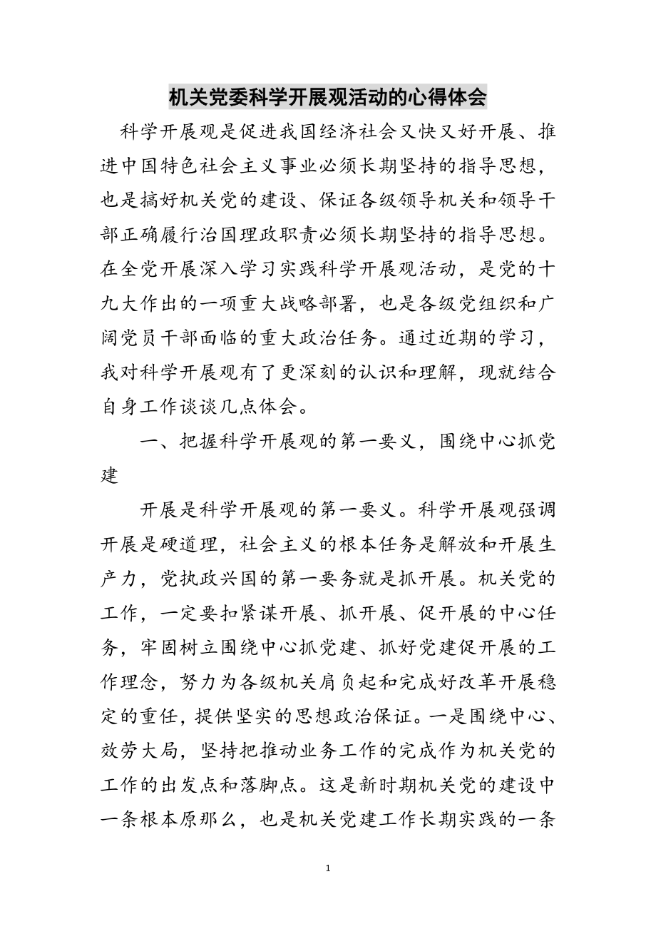 2023年机关党委科学发展观活动的心得体会范文.doc_第1页