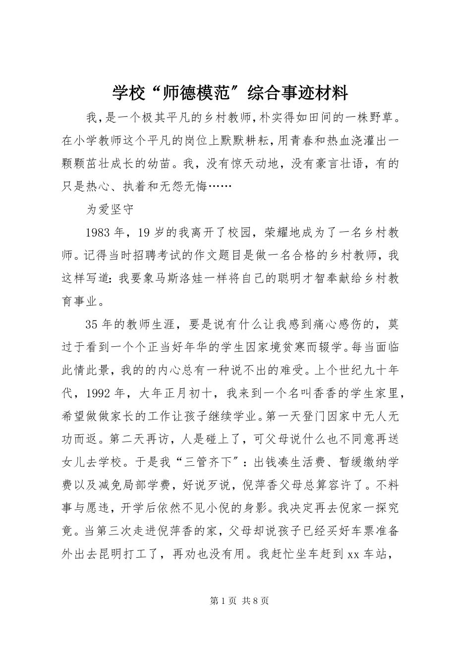 2023年学校“师德模范”综合事迹材料.docx_第1页