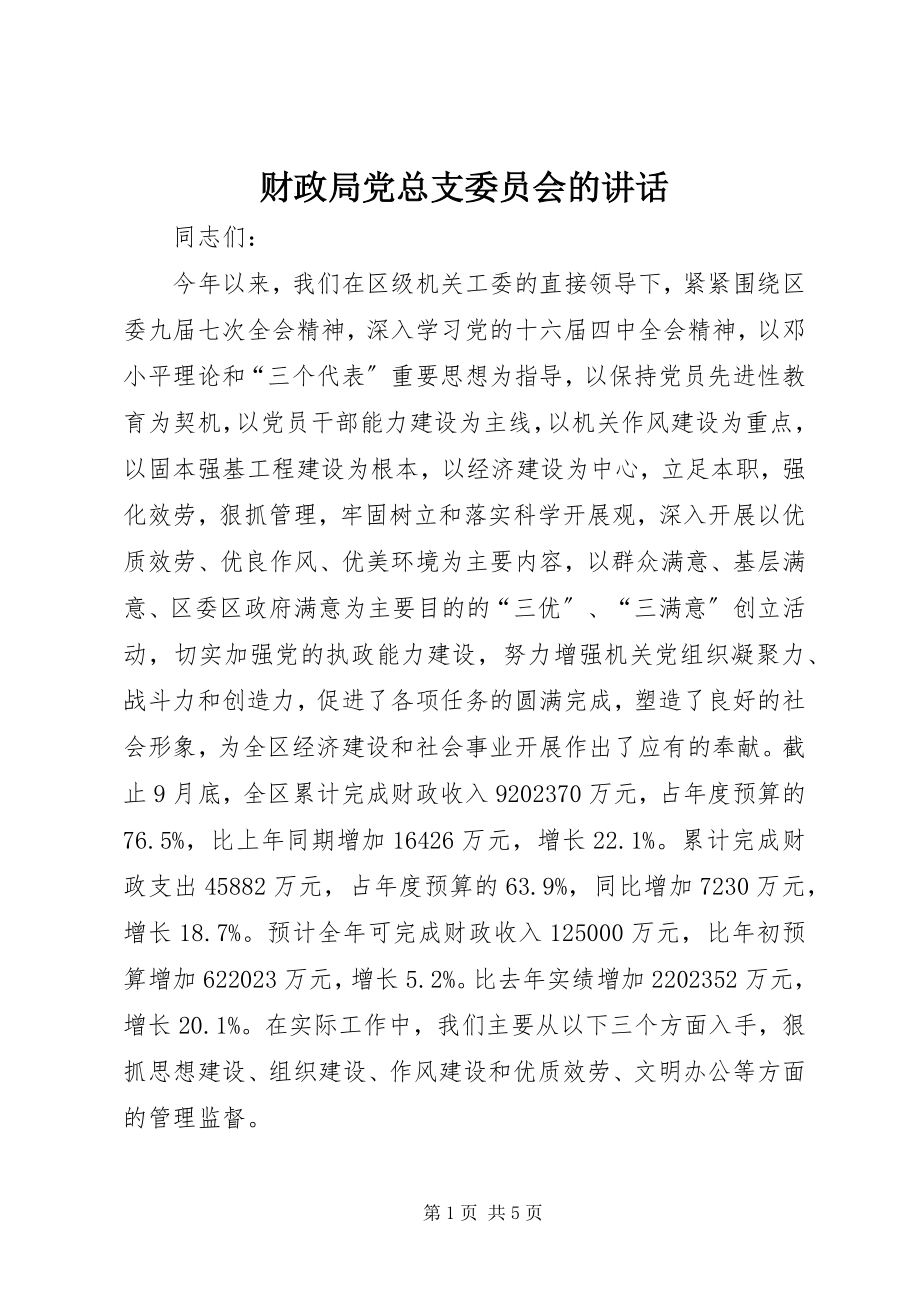 2023年财政局党总支委员会的致辞.docx_第1页