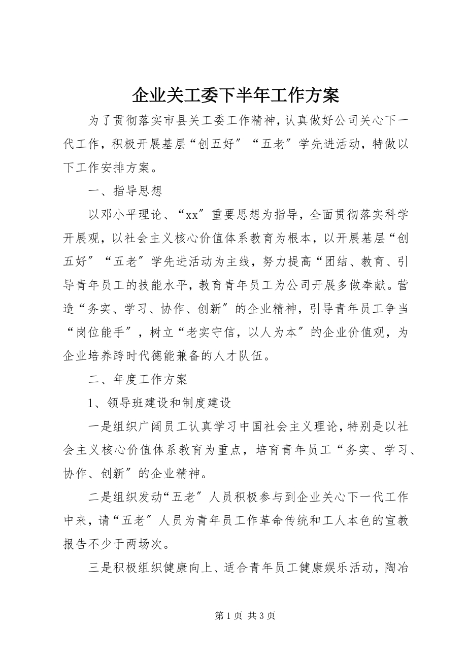 2023年企业关工委下半年工作计划.docx_第1页