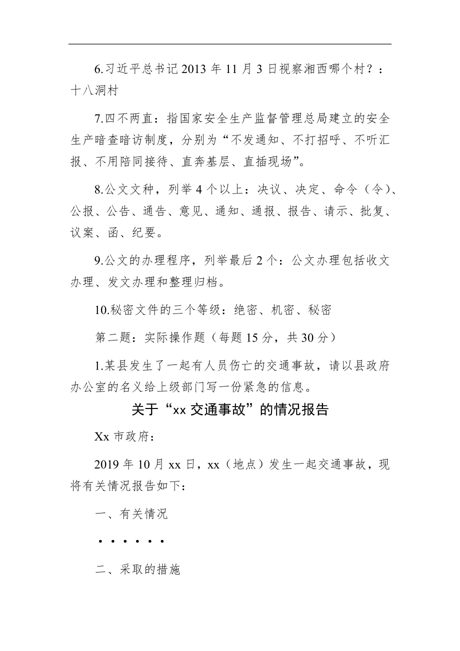 湖南省湘西州直机关事业单位遴选笔试真题及解析（文秘岗）.docx_第2页