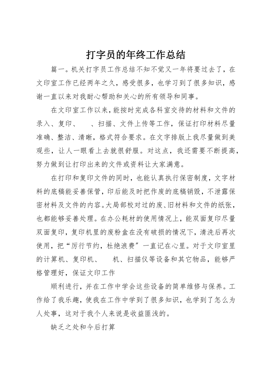 2023年打字员的年终工作总结新编.docx_第1页