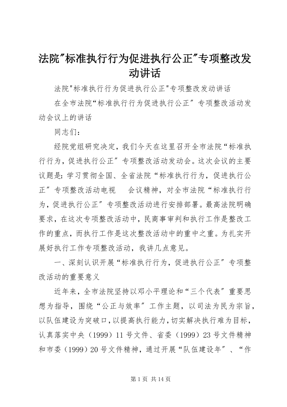 2023年法院-规范执行行为促进执行公正-专项整改动员致辞.docx_第1页