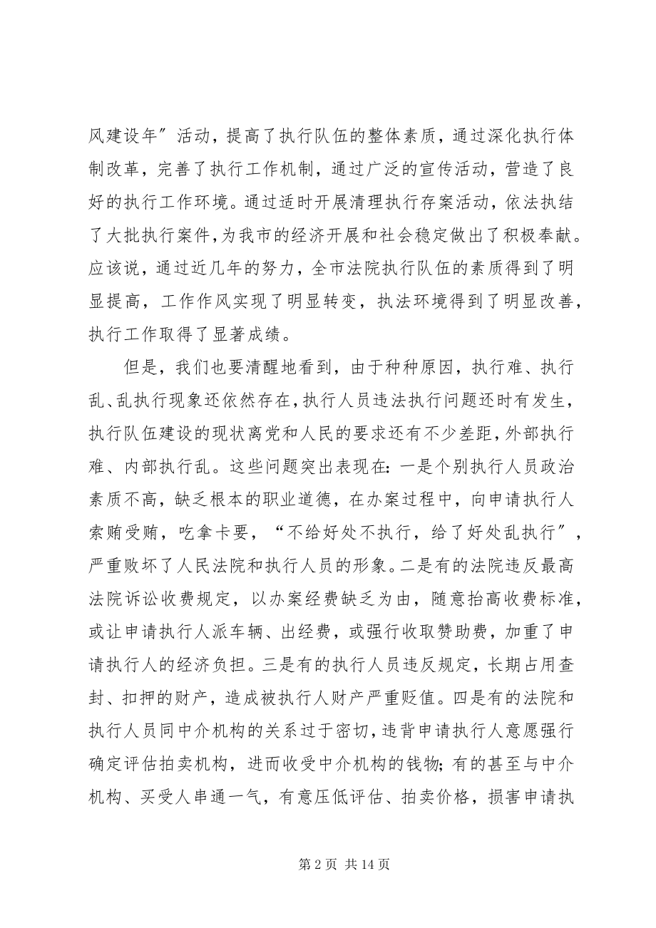 2023年法院-规范执行行为促进执行公正-专项整改动员致辞.docx_第2页