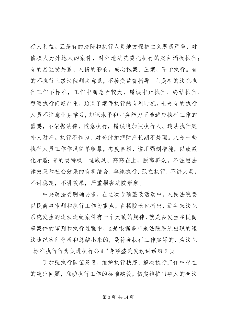 2023年法院-规范执行行为促进执行公正-专项整改动员致辞.docx_第3页