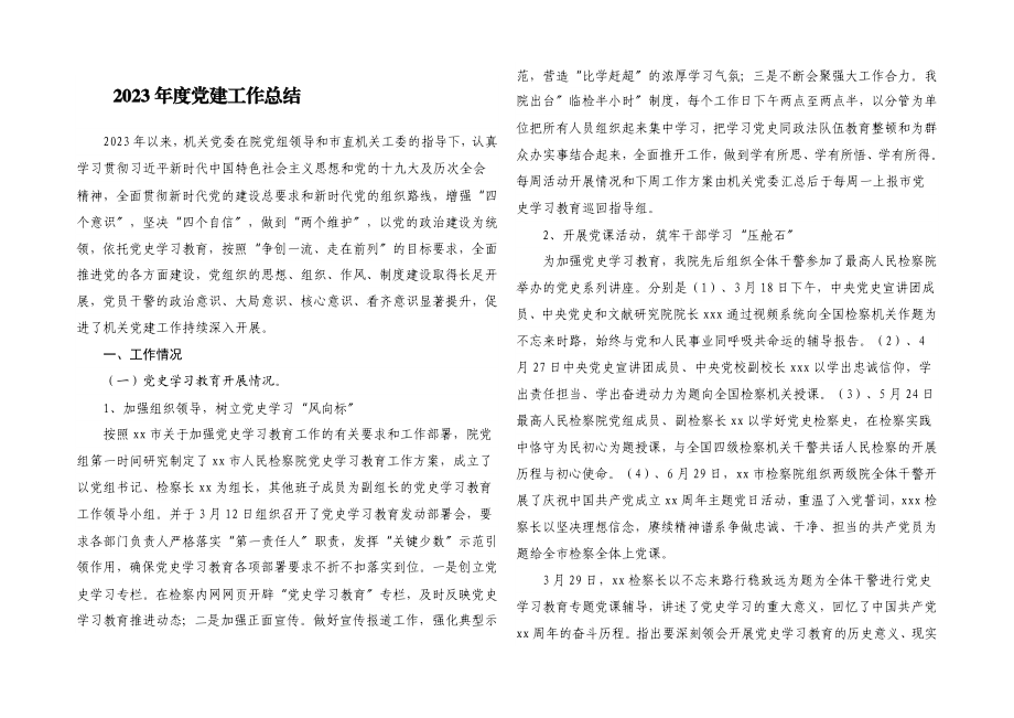 2023年度党建工作总结.docx_第1页