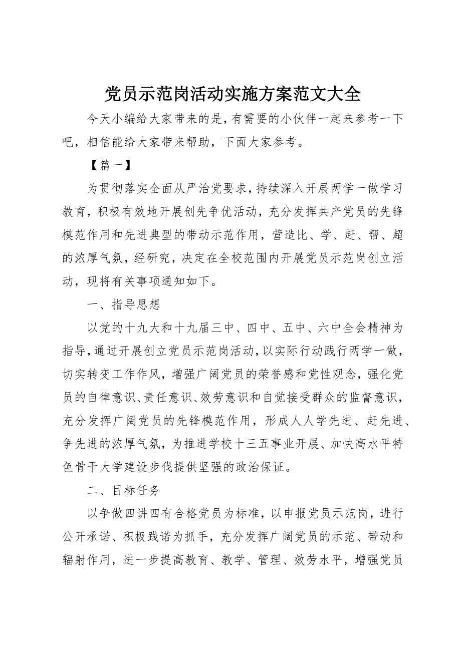 2023年党员示范岗活动实施方案大全.docx_第1页