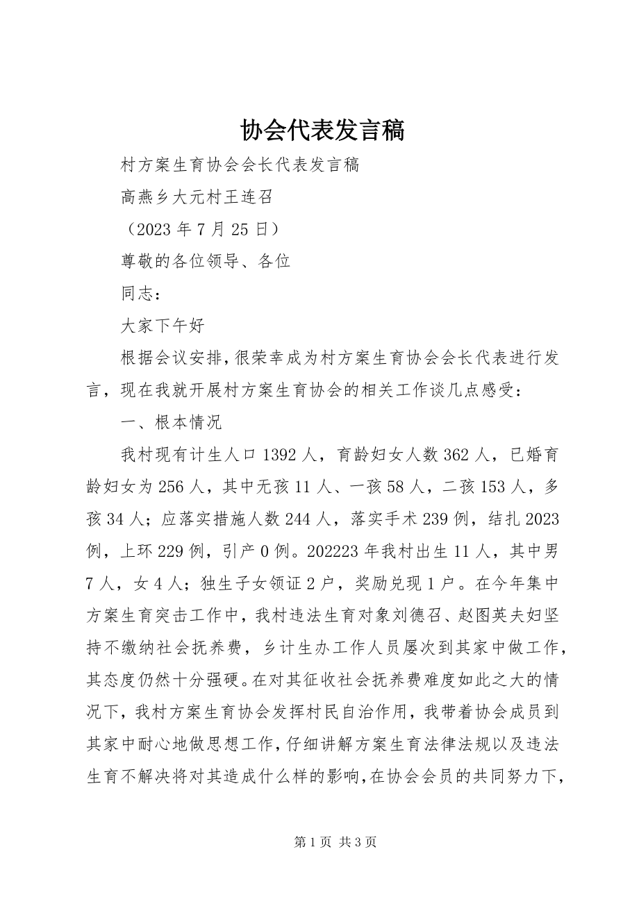 2023年协会代表讲话稿.docx_第1页