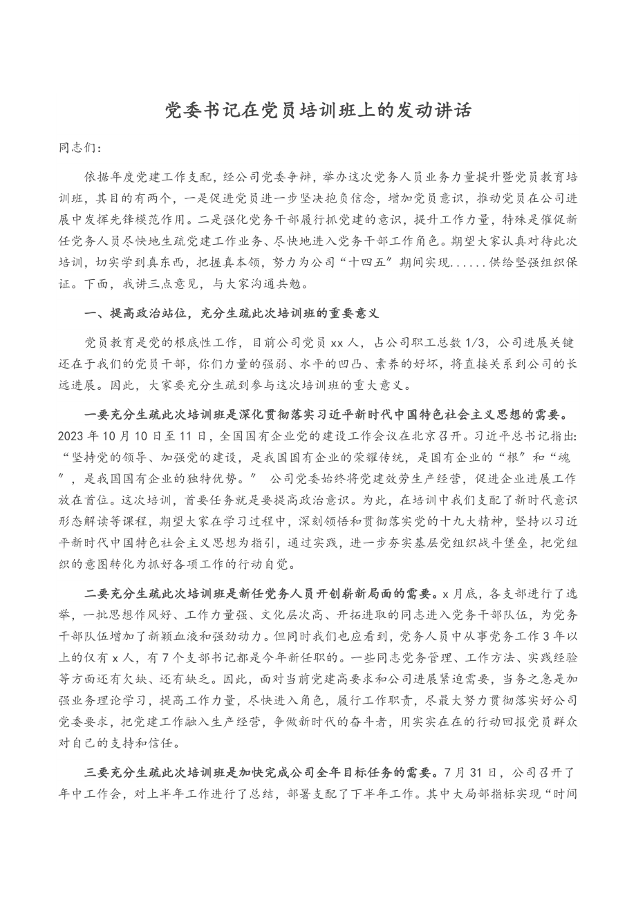 2023年党委书记在党员培训班上的动员讲话2.docx_第1页