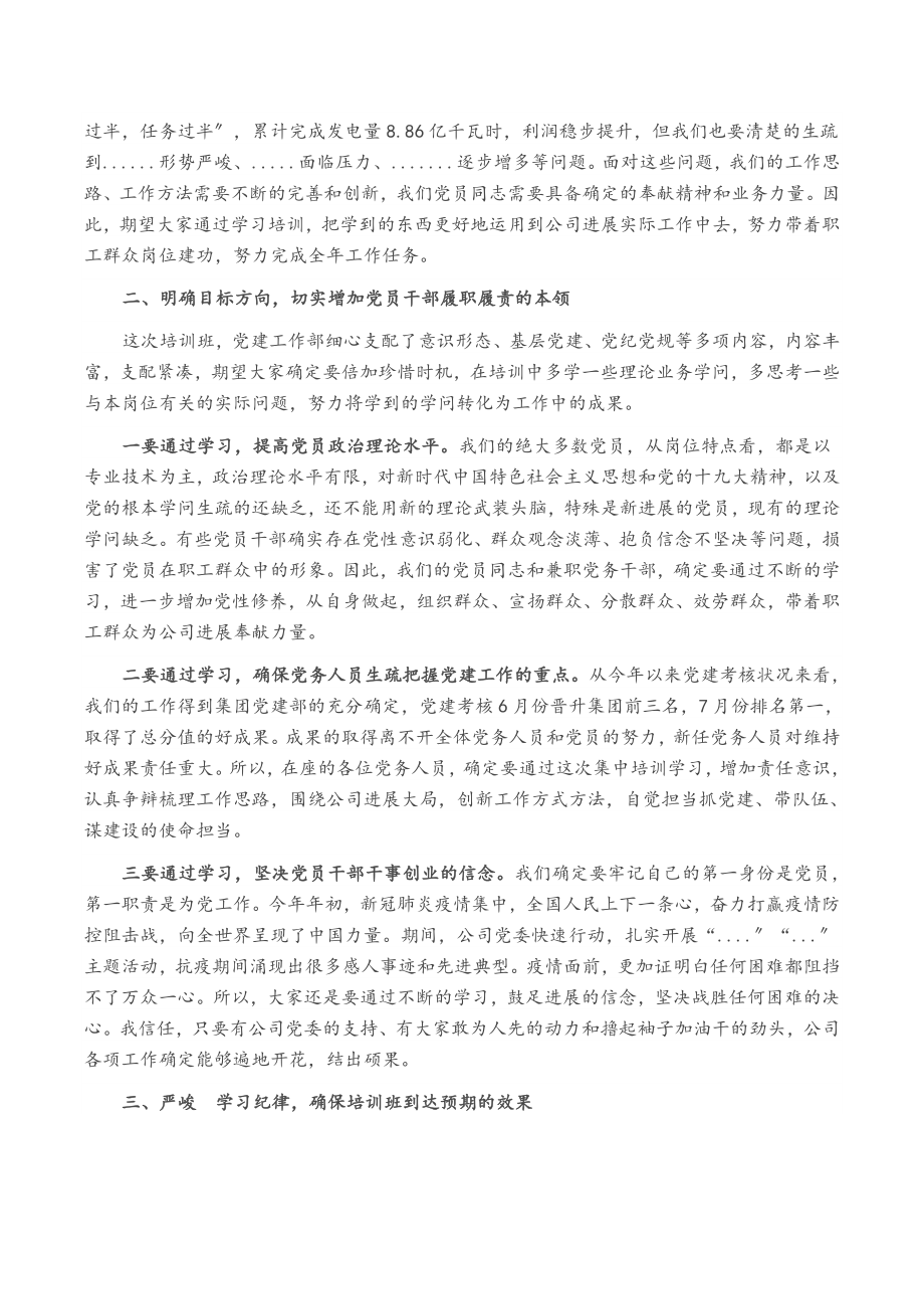 2023年党委书记在党员培训班上的动员讲话2.docx_第2页