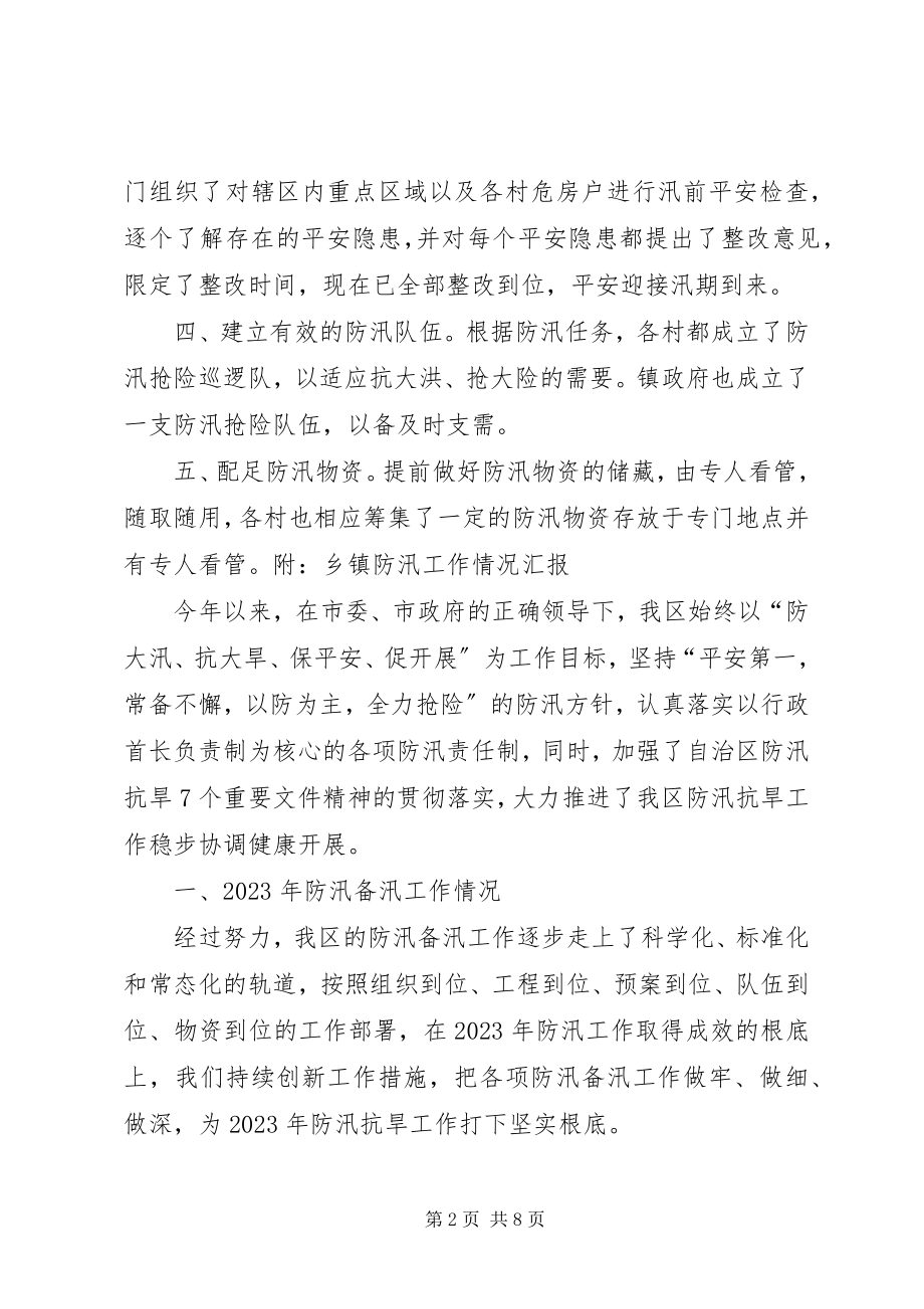 2023年防汛备汛工作情况汇报.docx_第2页