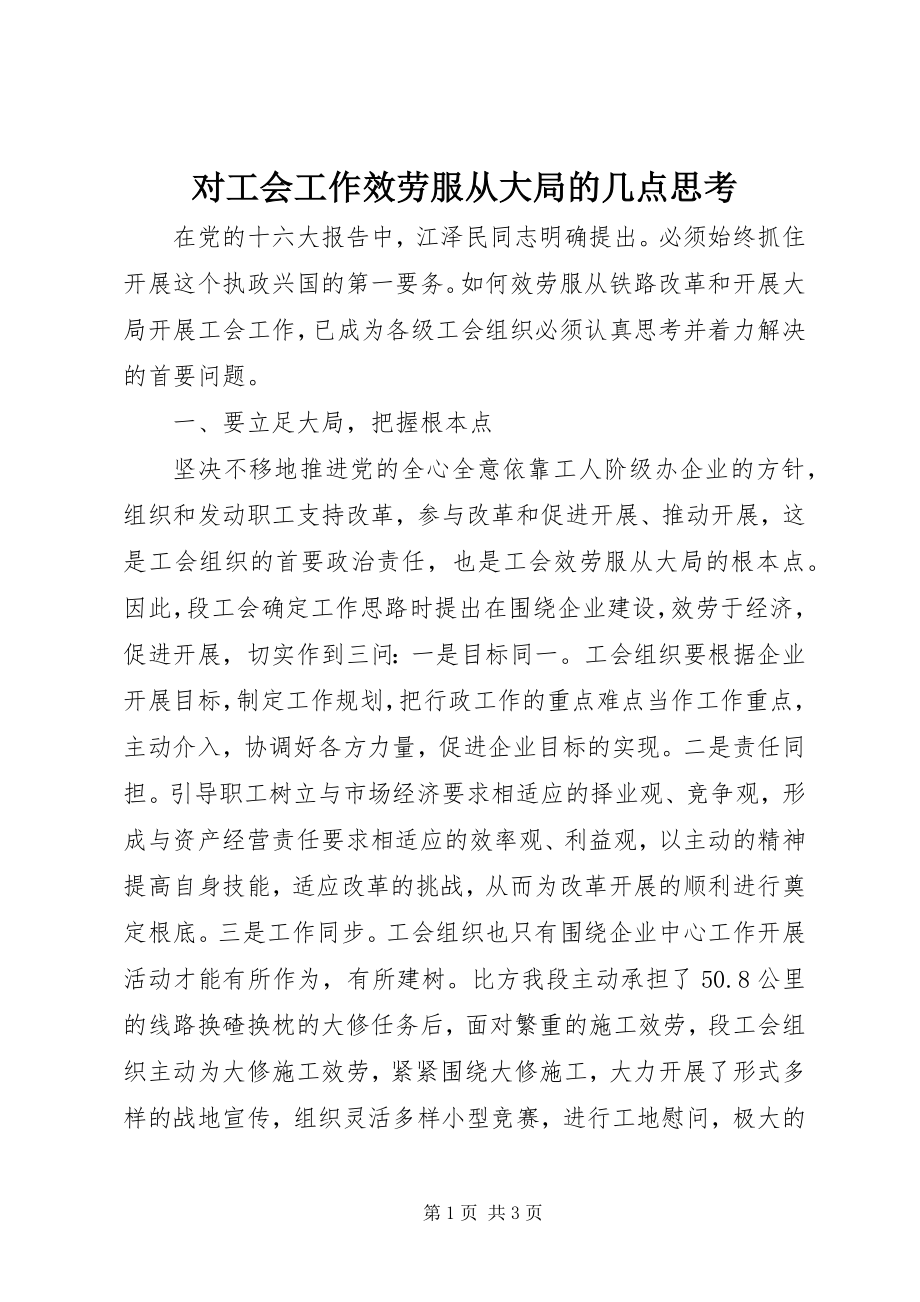 2023年对工会工作服务服从大局的几点思考.docx_第1页