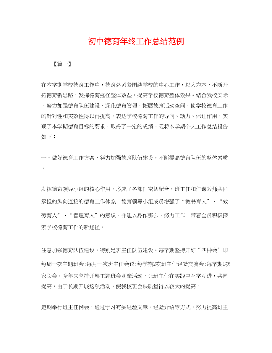 2023年初中德育终工作总结范例.docx_第1页