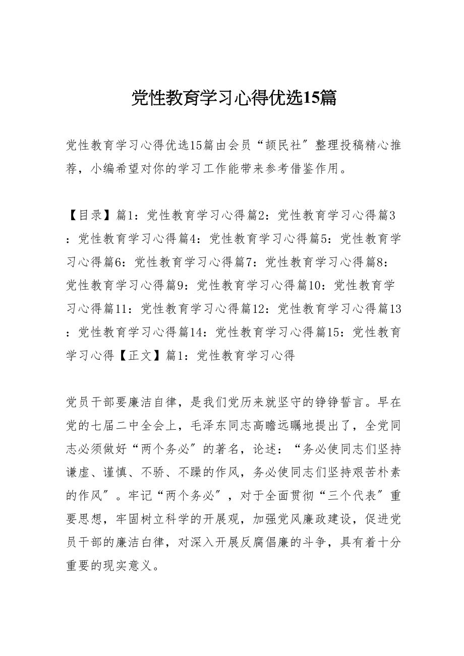 2023年党性教育学习心得优选15篇.doc_第1页