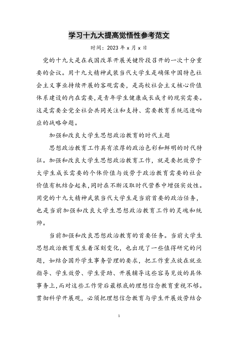 2023年学习十九大提高觉悟性参考范文.doc_第1页