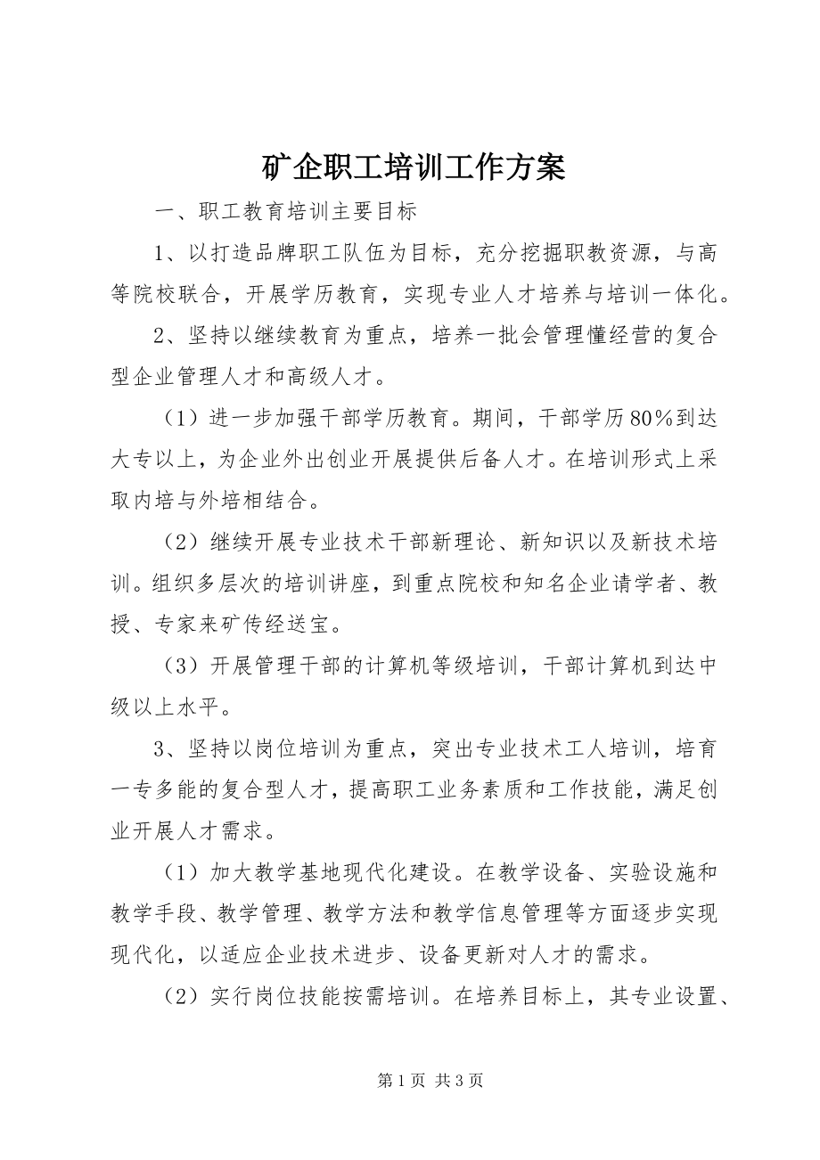 2023年矿企职工培训工作计划.docx_第1页