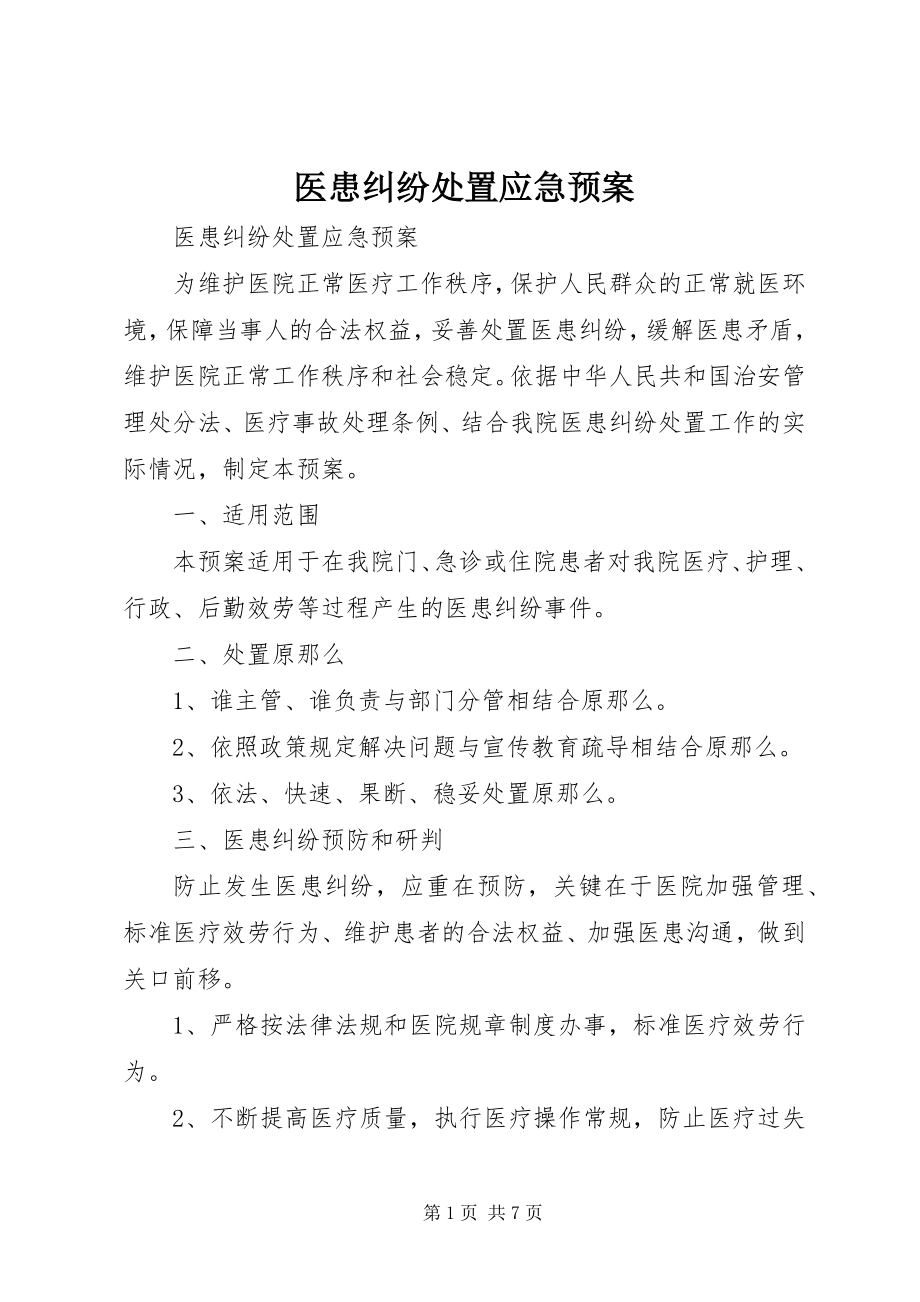 2023年医患纠纷处置应急预案.docx_第1页