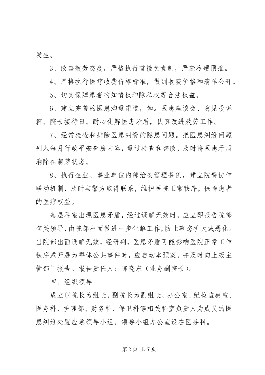 2023年医患纠纷处置应急预案.docx_第2页