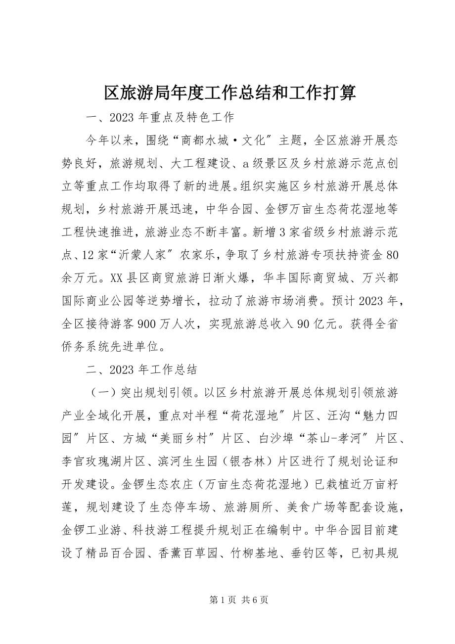 2023年区旅游局年度工作总结和工作打算.docx_第1页