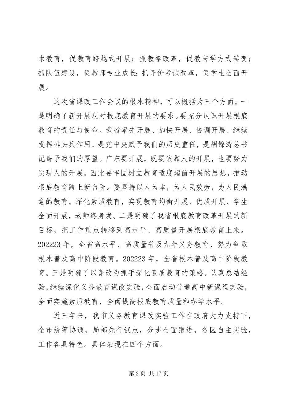 2023年在基础教育课程改革工作会议上的致辞稿.docx_第2页