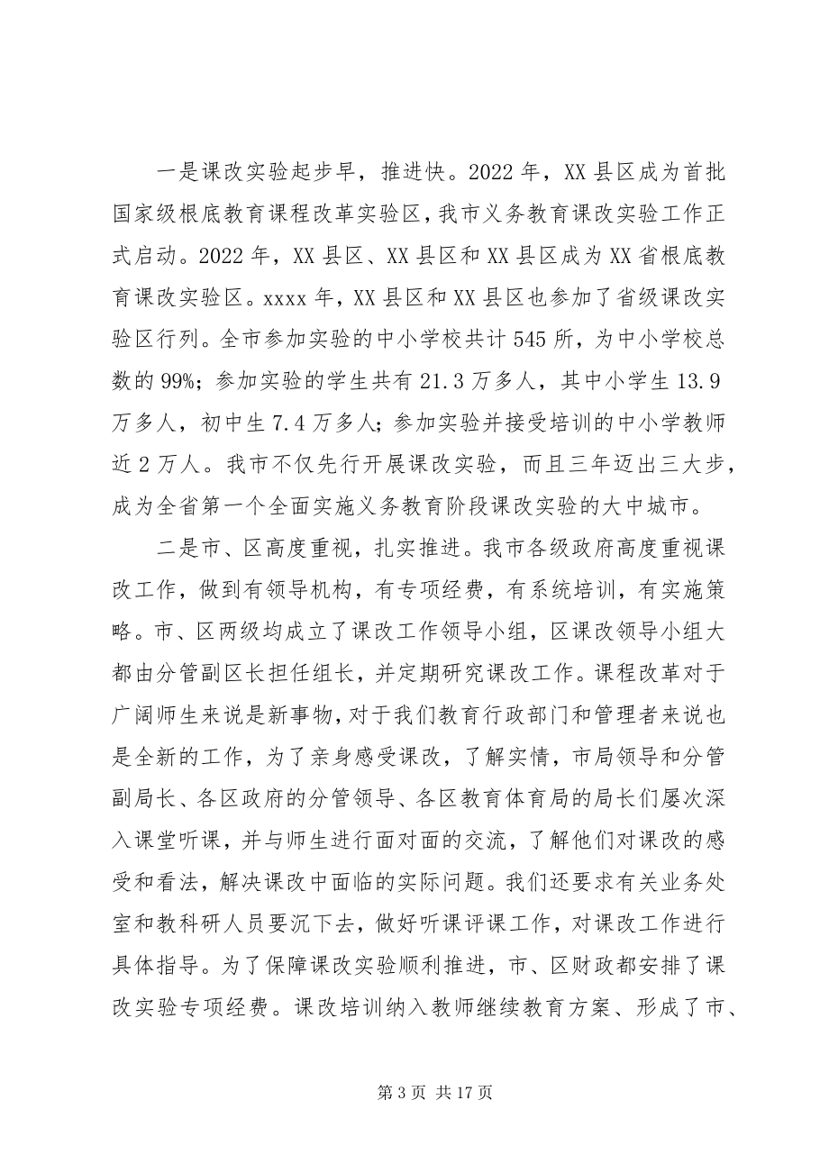 2023年在基础教育课程改革工作会议上的致辞稿.docx_第3页