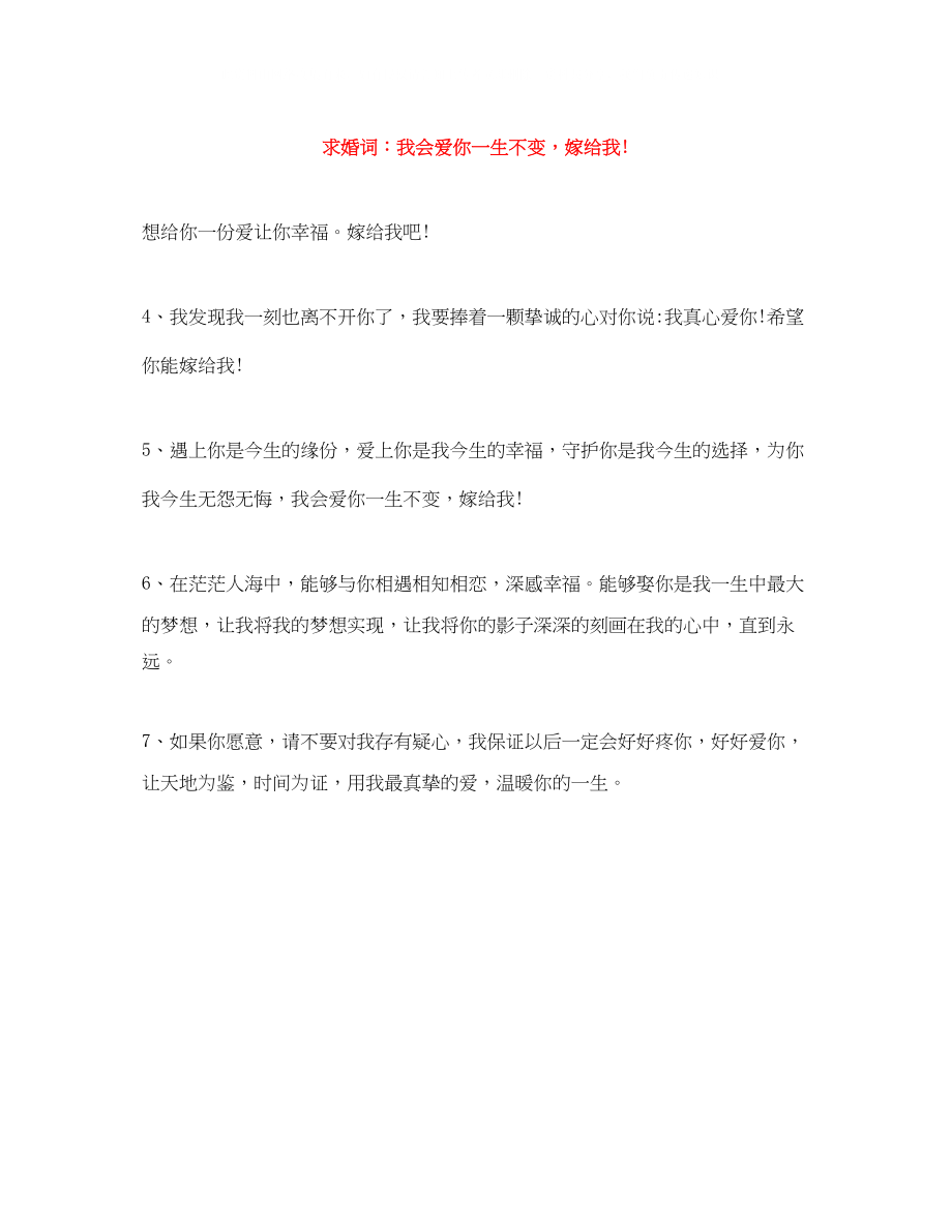 2023年求婚词我会爱你一生不变嫁给我.docx_第1页