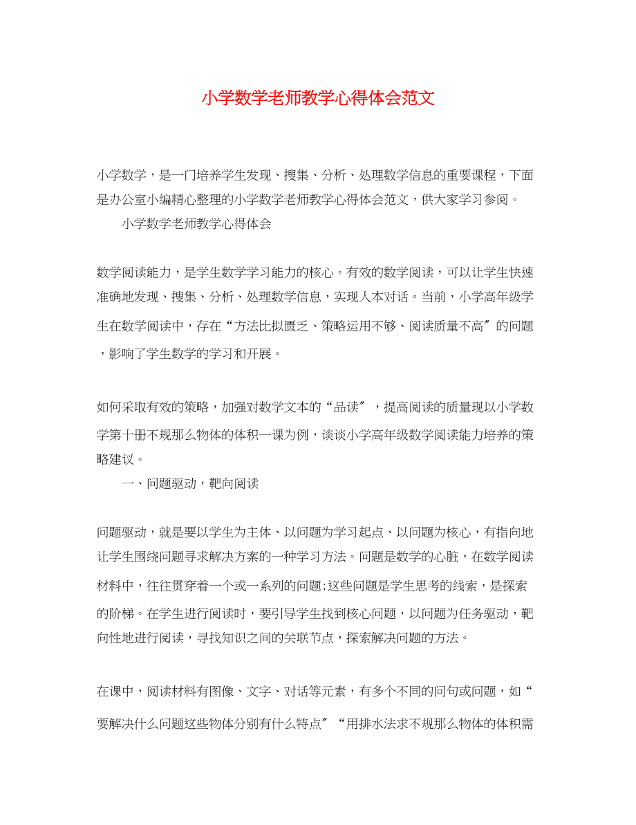 2023年小学数学老师教学心得体会范文.docx_第1页