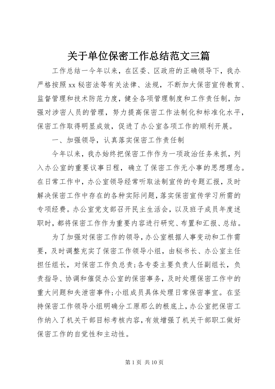 2023年单位保密工作总结三篇.docx_第1页