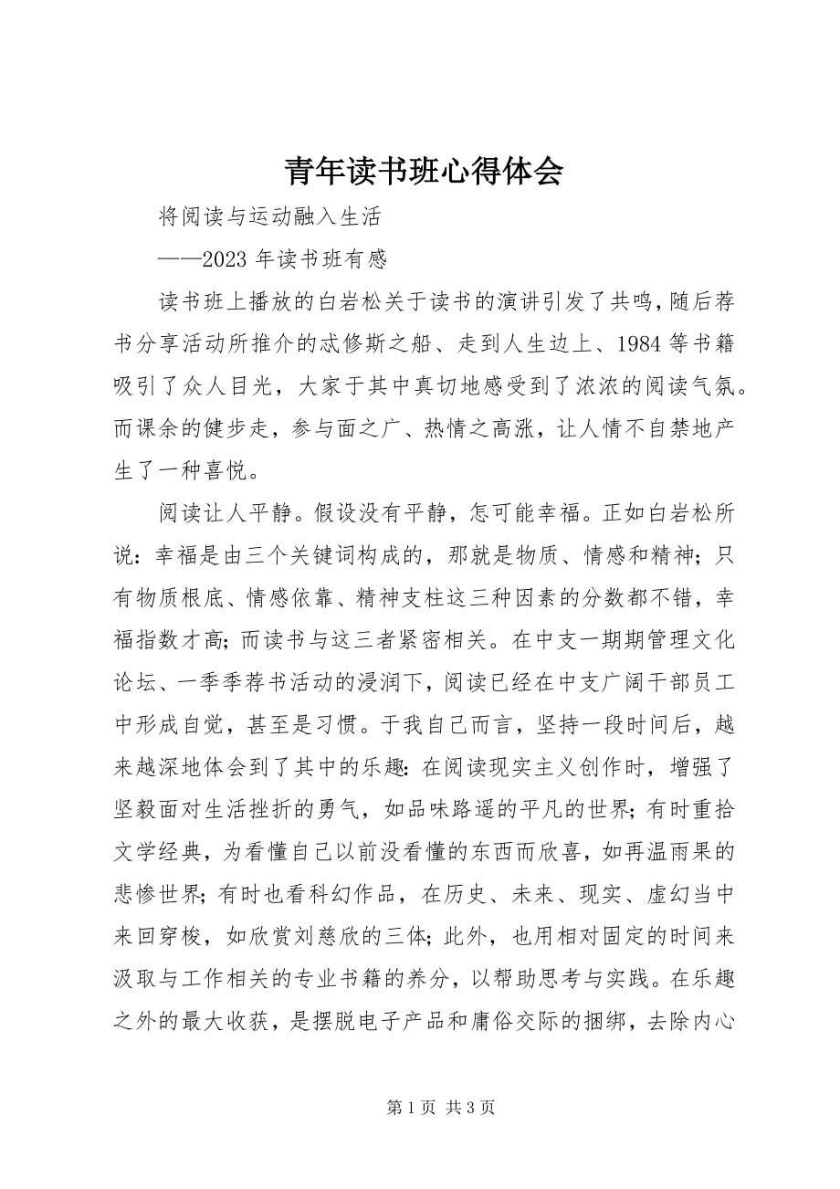 2023年青年读书班心得体会.docx_第1页