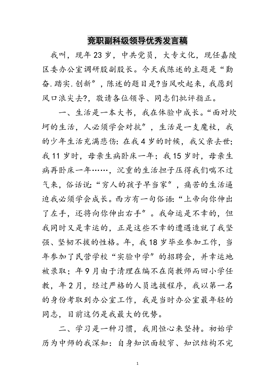 2023年竞职副科级领导优秀发言稿范文.doc_第1页