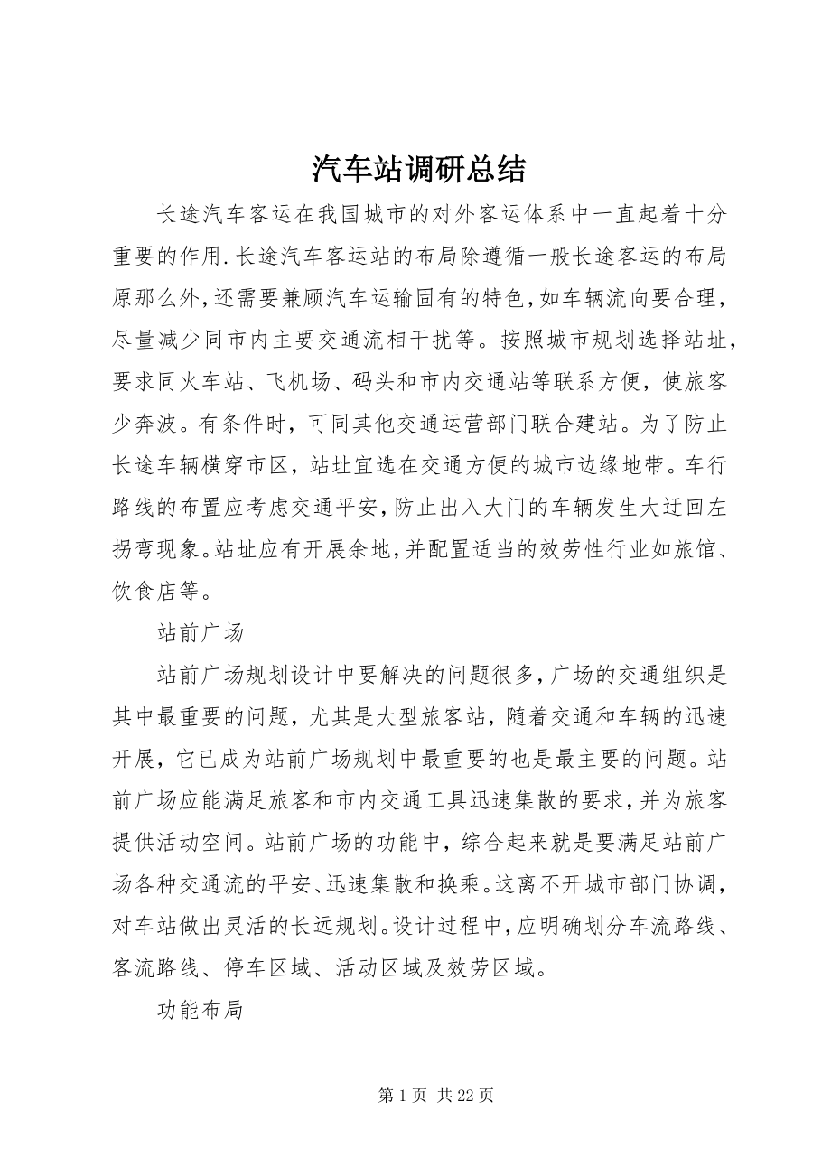 2023年汽车站调研总结.docx_第1页