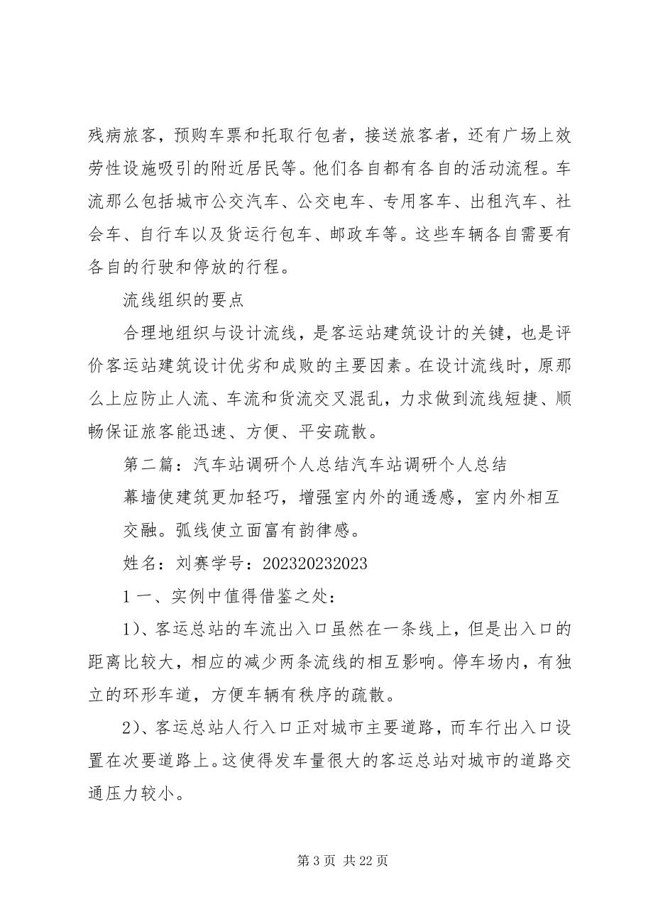 2023年汽车站调研总结.docx_第3页