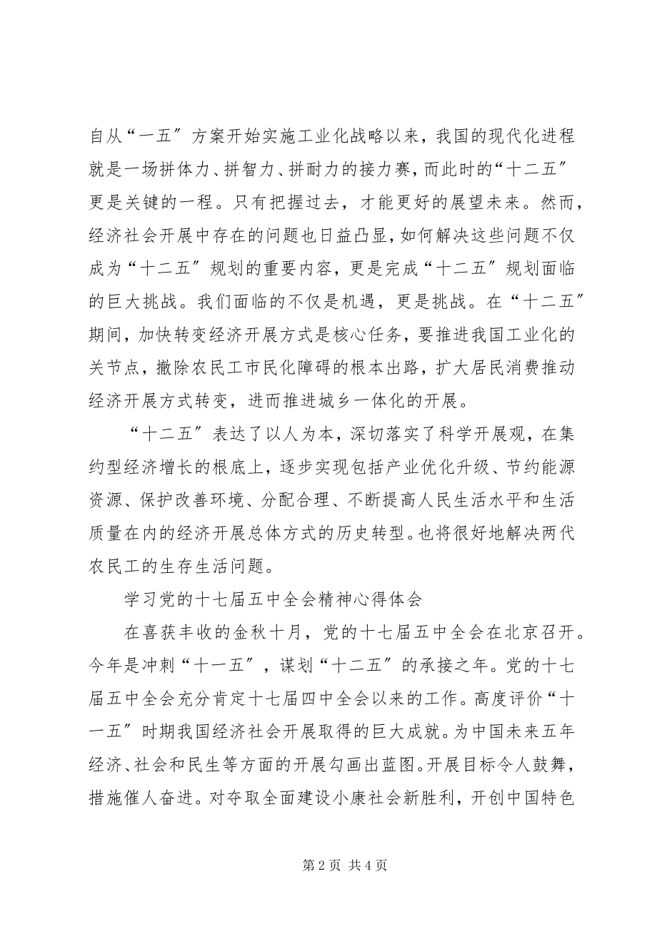 2023年学习十七届五中全会个人心得体会.docx_第2页