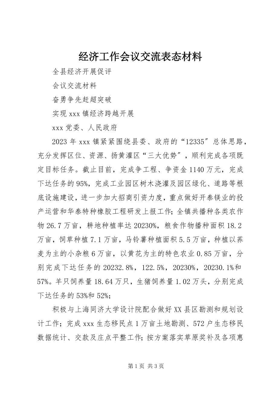 2023年经济工作会议交流表态材料.docx_第1页