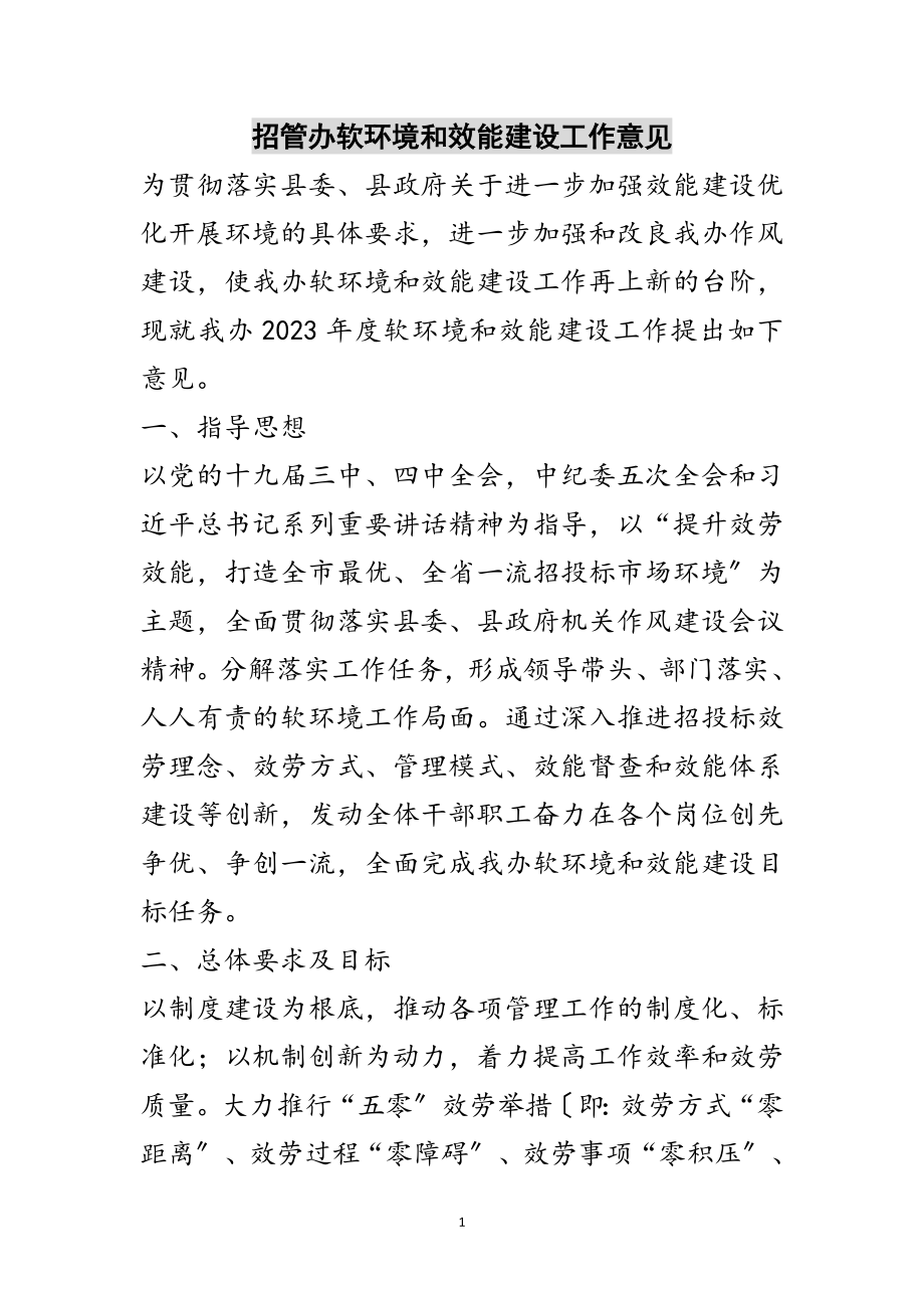 2023年招管办软环境和效能建设工作意见范文.doc_第1页