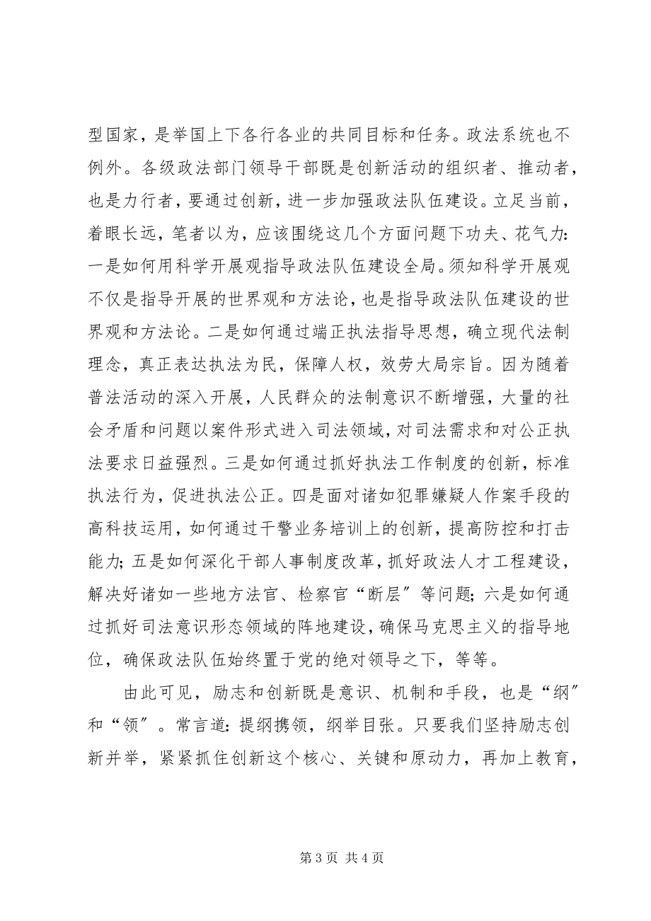 2023年政法委书记谈加强政法队伍建设.docx_第3页