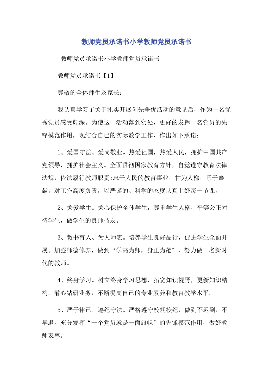 2023年教师党员承诺书小学教师党员承诺书.docx_第1页