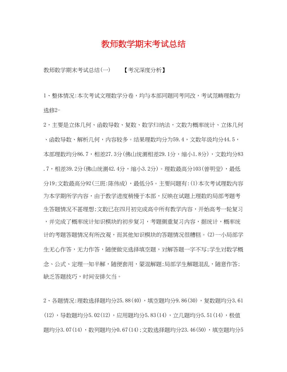 2023年教师数学期末考试总结.docx_第1页