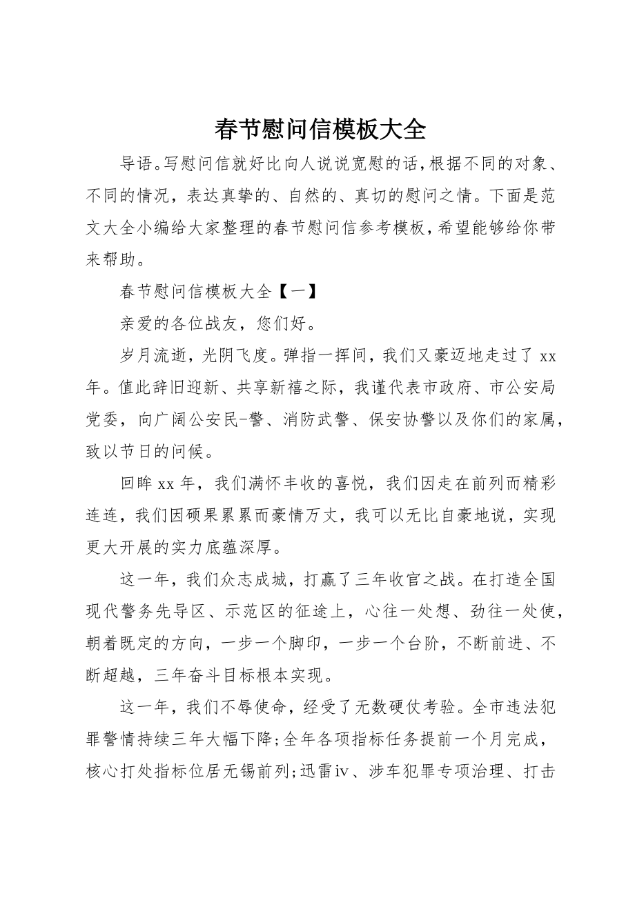 2023年春节慰问信模板大全新编.docx_第1页