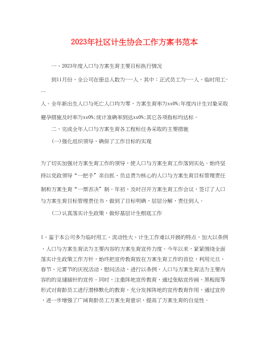 2023年社区计生协会工作计划书.docx_第1页