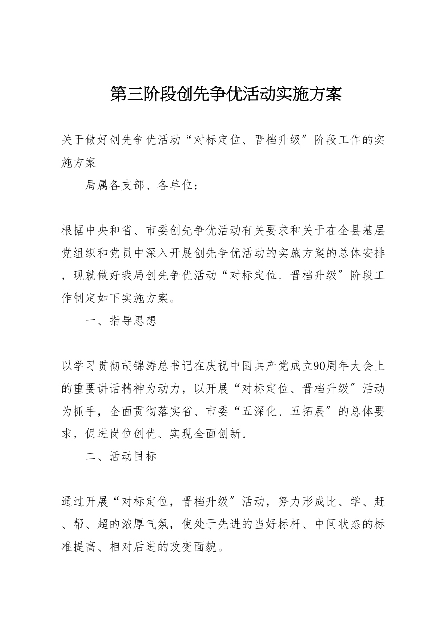 2023年第三阶段创先争优活动实施方案.doc_第1页